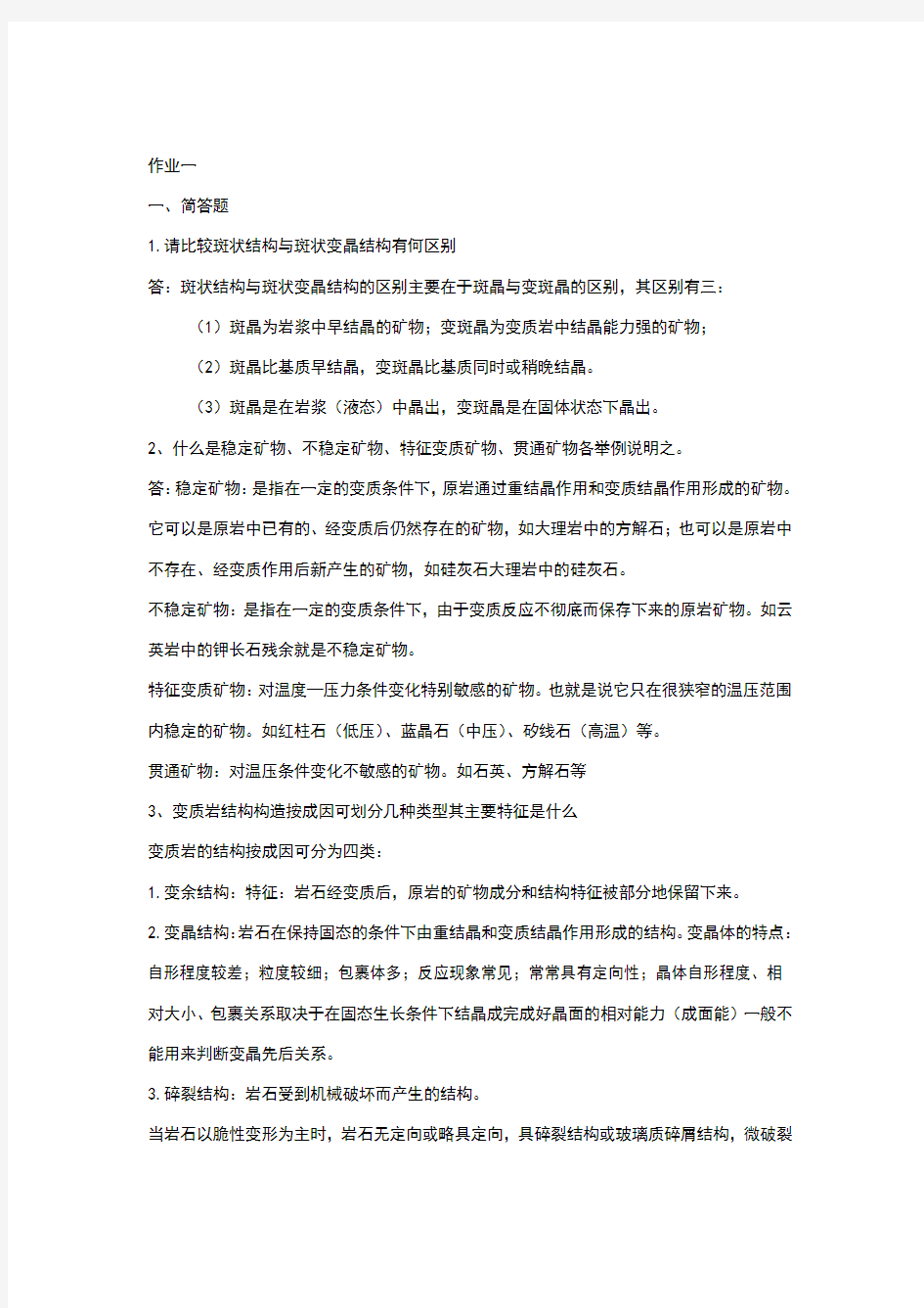 变质岩习题及答案