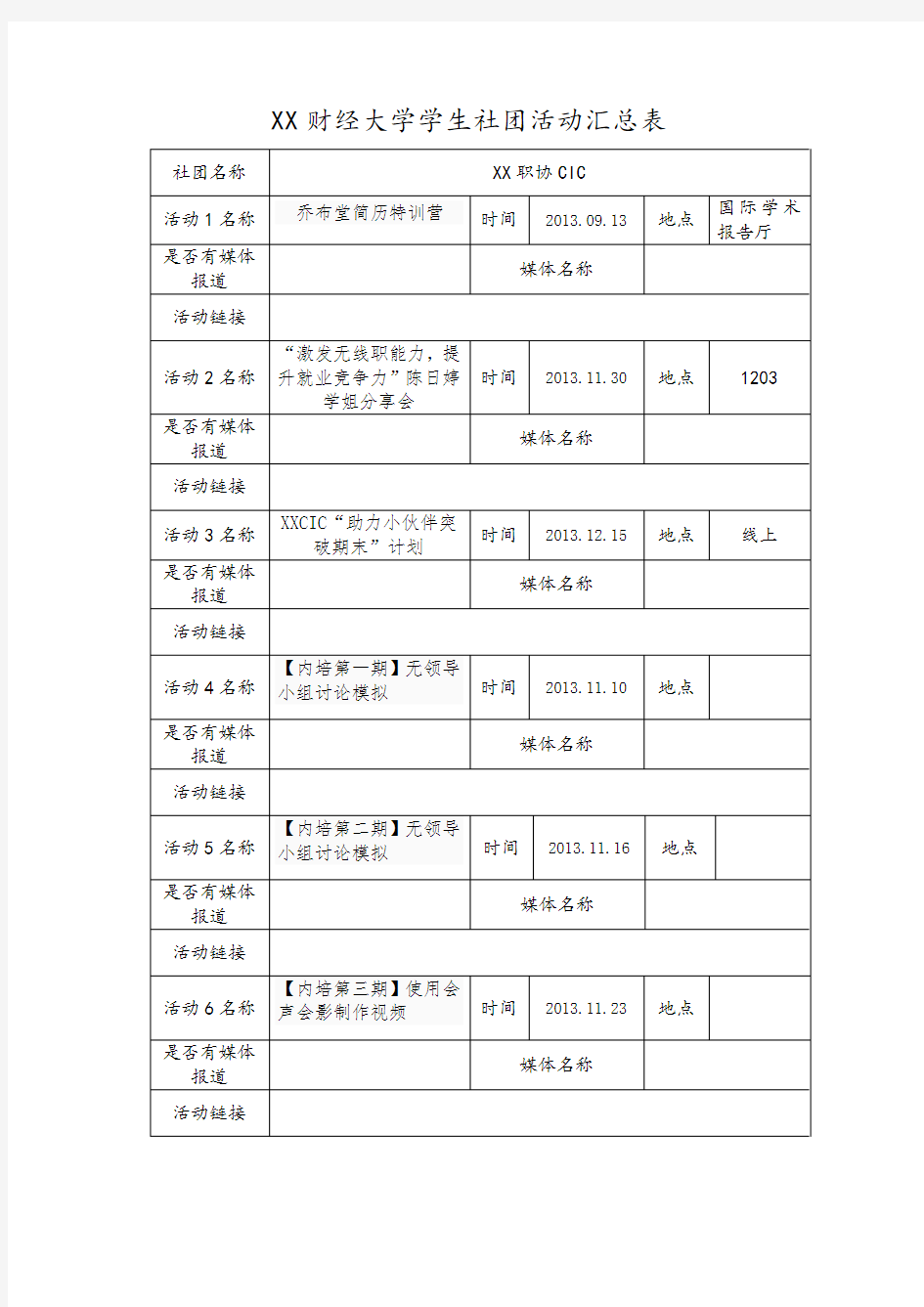 社团活动汇总表