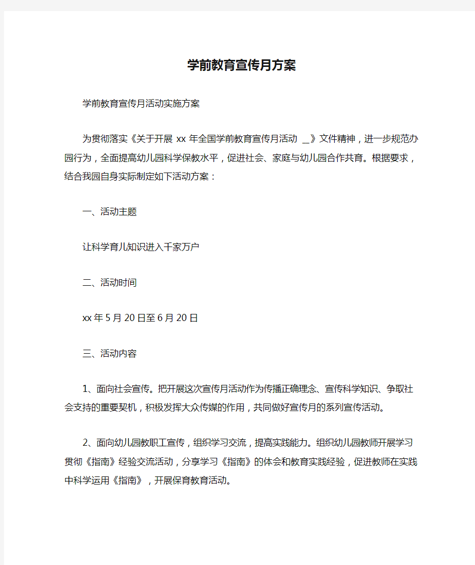 学前教育宣传月方案