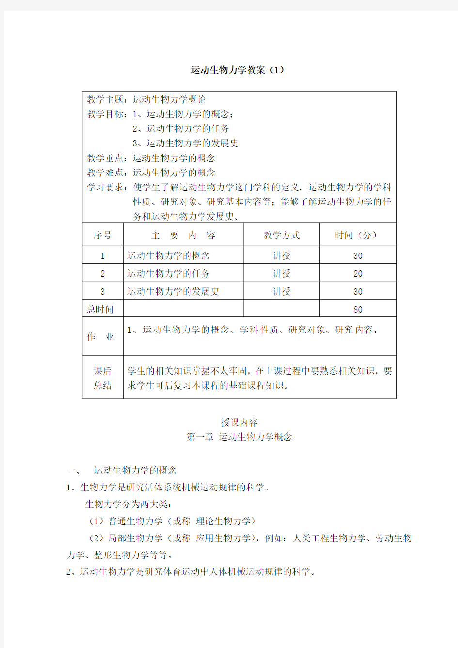 运动生物力学 教案