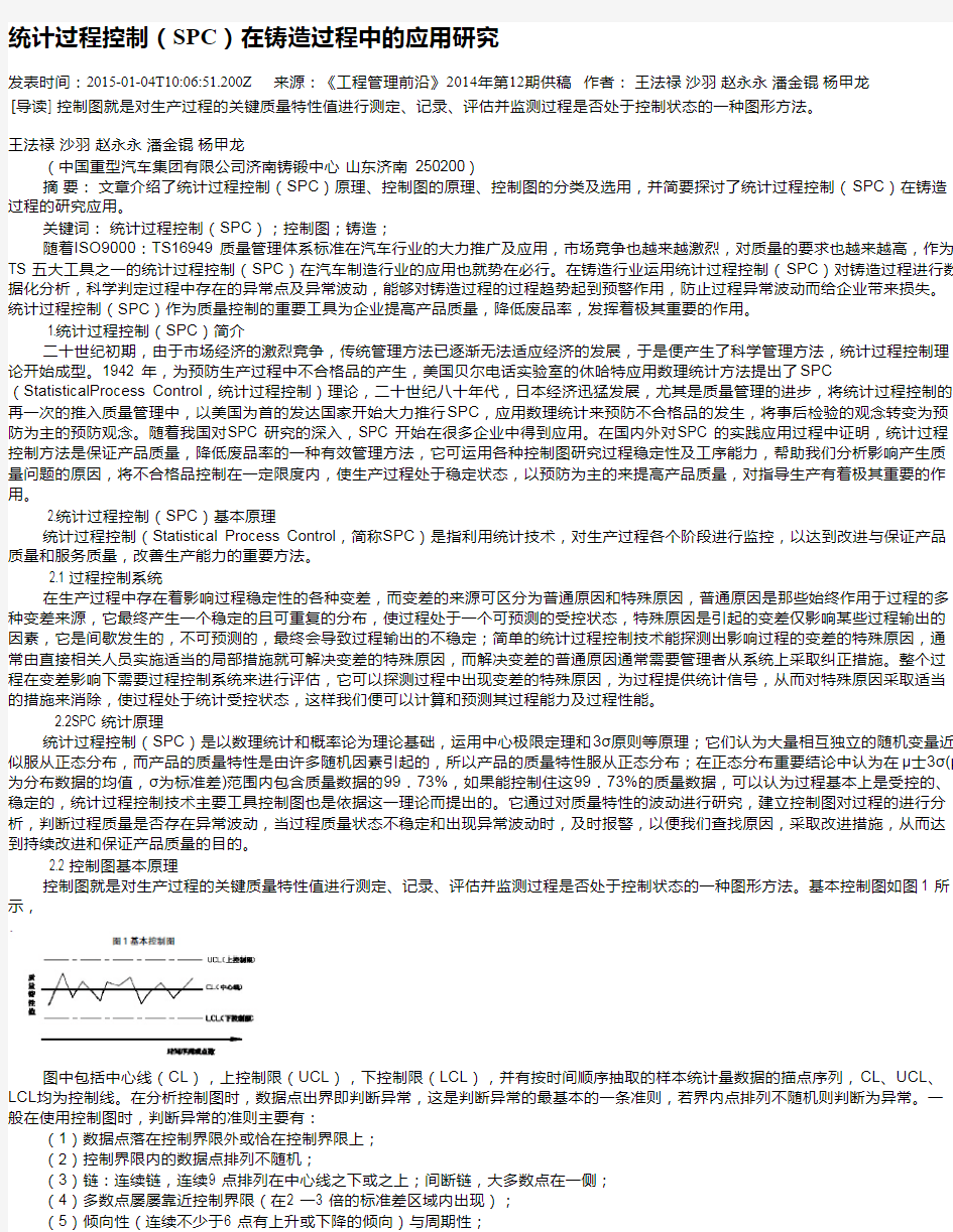 统计过程控制(SPC)在铸造过程中的应用研究