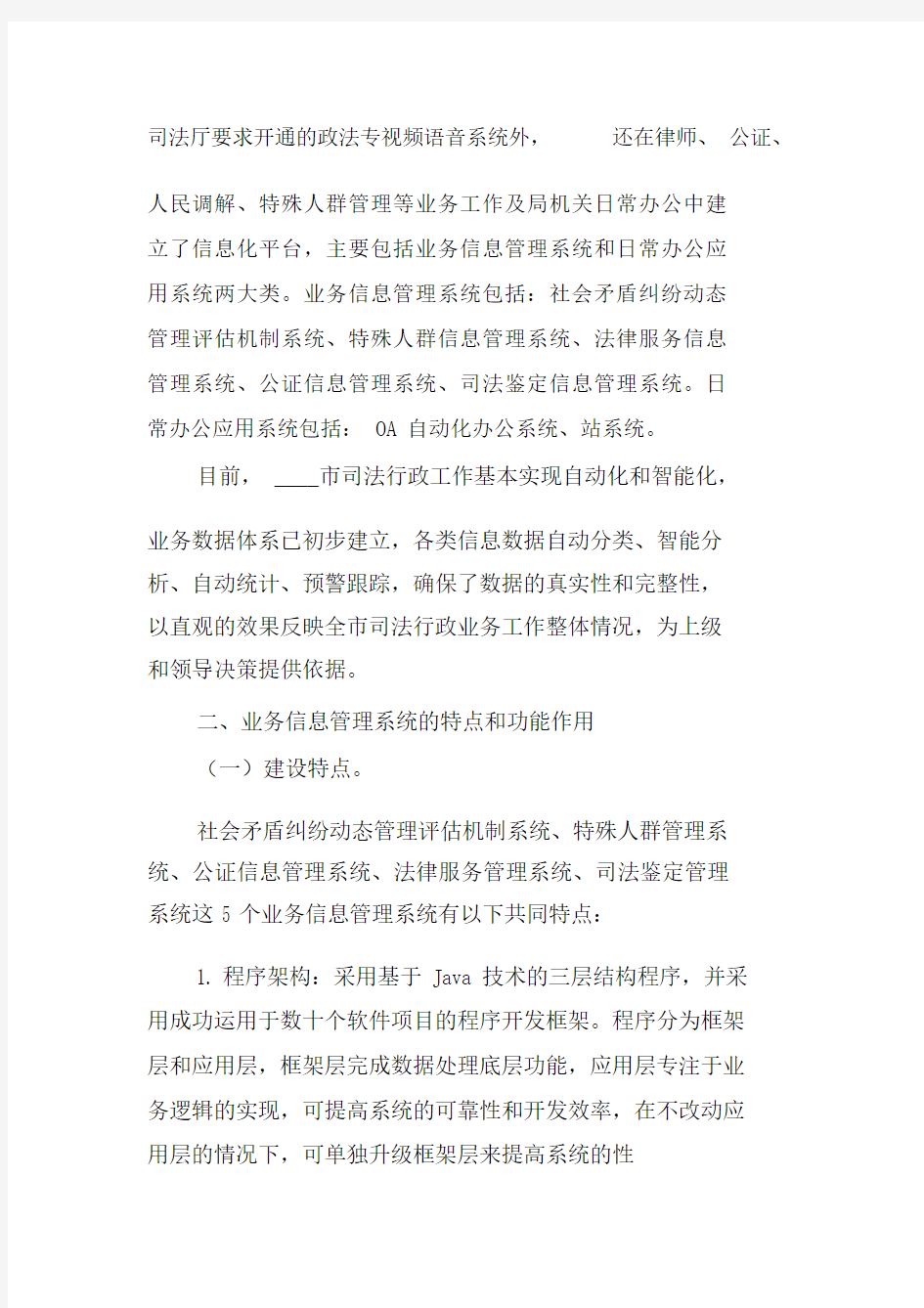 关于司法行政信息化发展现状的调研报告.doc