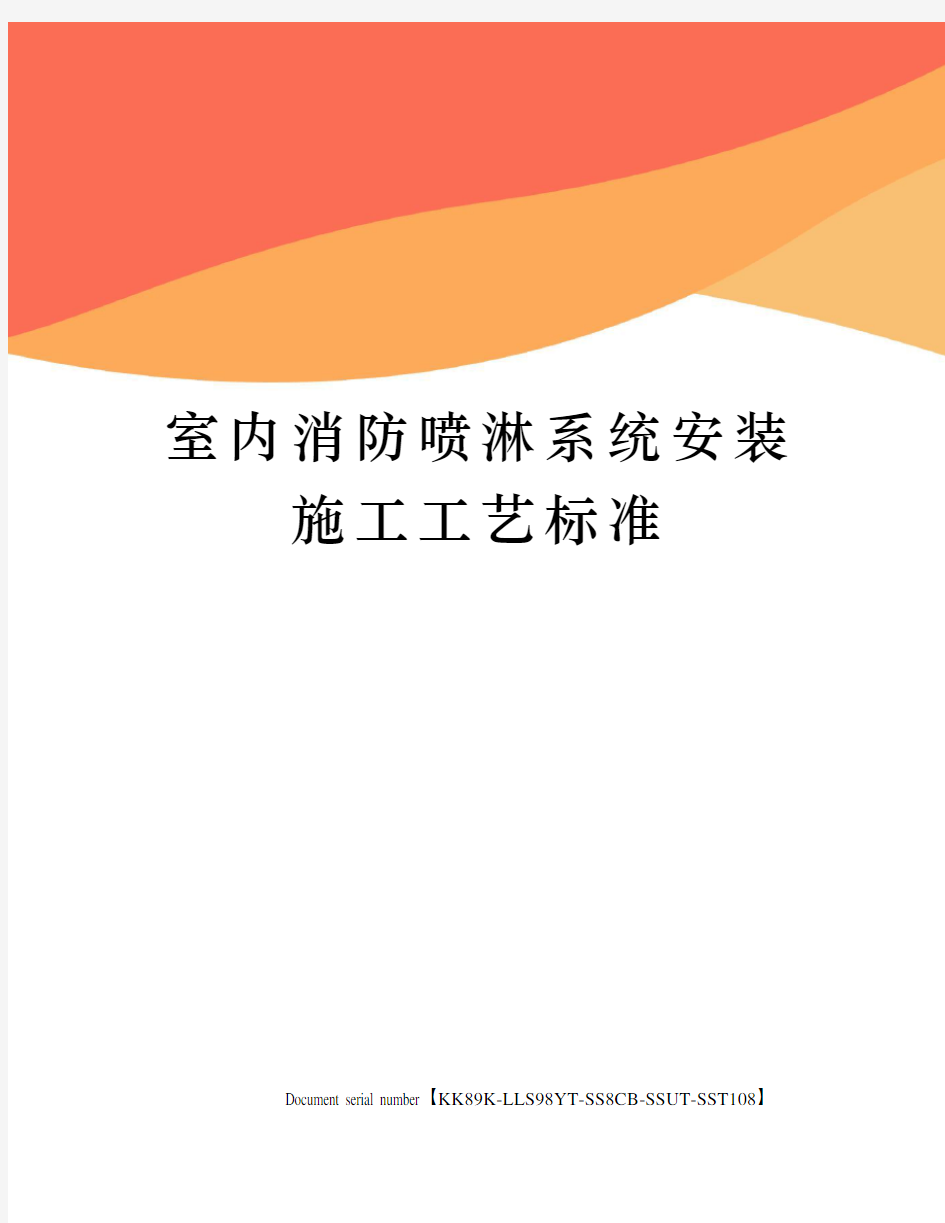 室内消防喷淋系统安装施工工艺标准