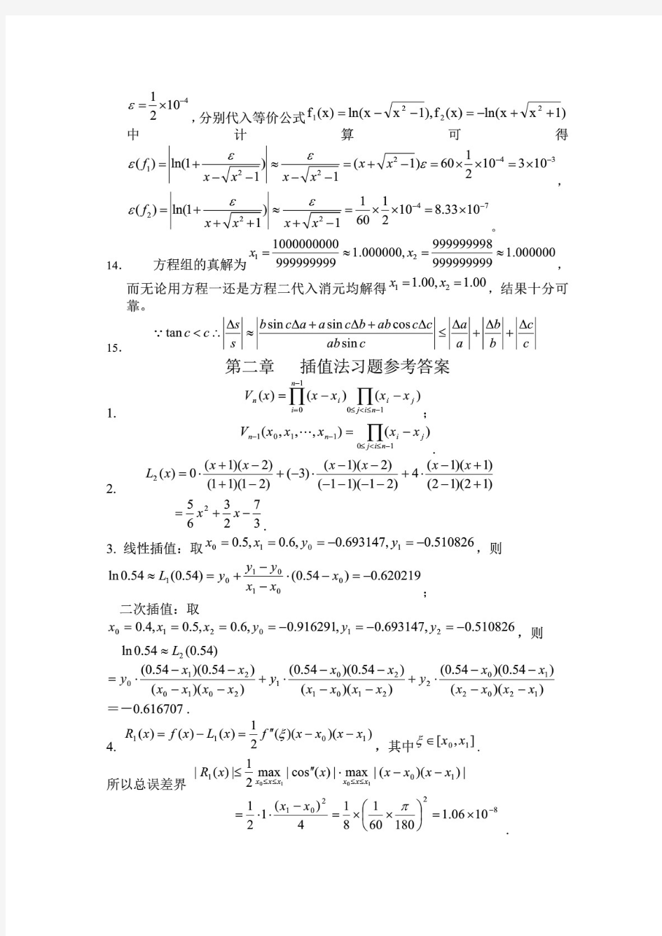 华中科技大学出版社—数值分析第四版—课后习题及答案