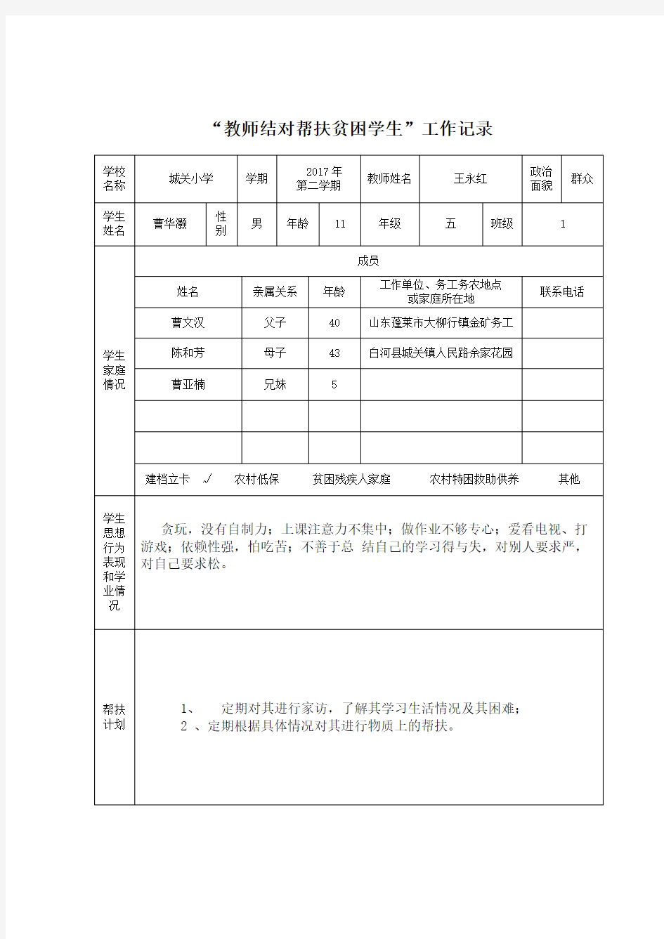 “教师结对帮扶贫困学生”工作记录