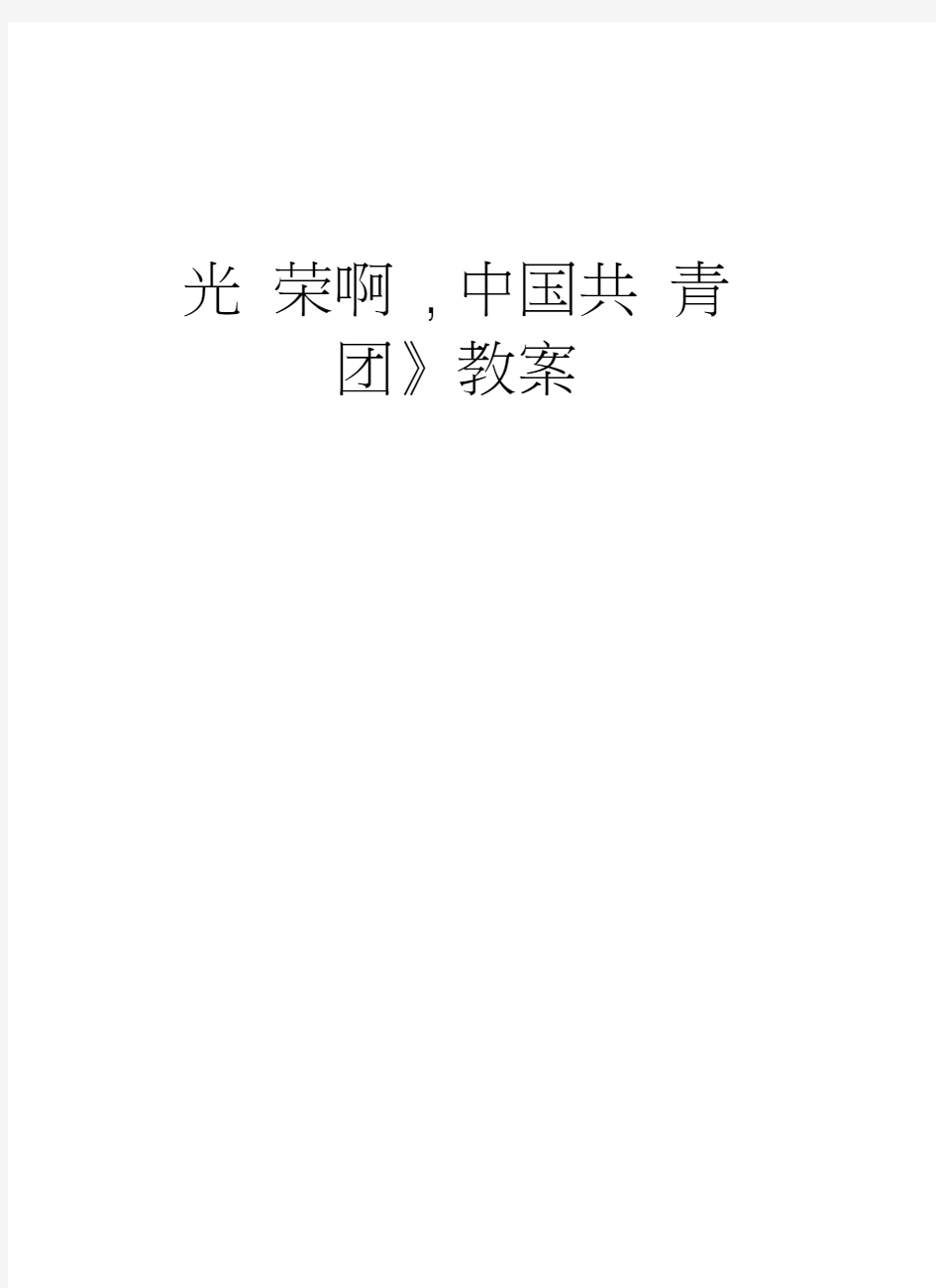 《光荣啊,中国共青团》教案说课材料