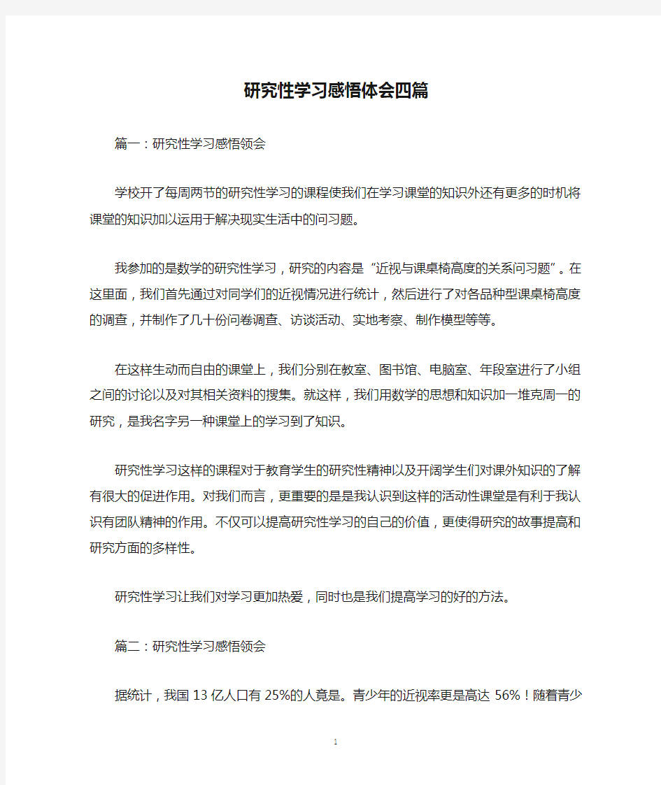 研究性学习感悟体会四篇