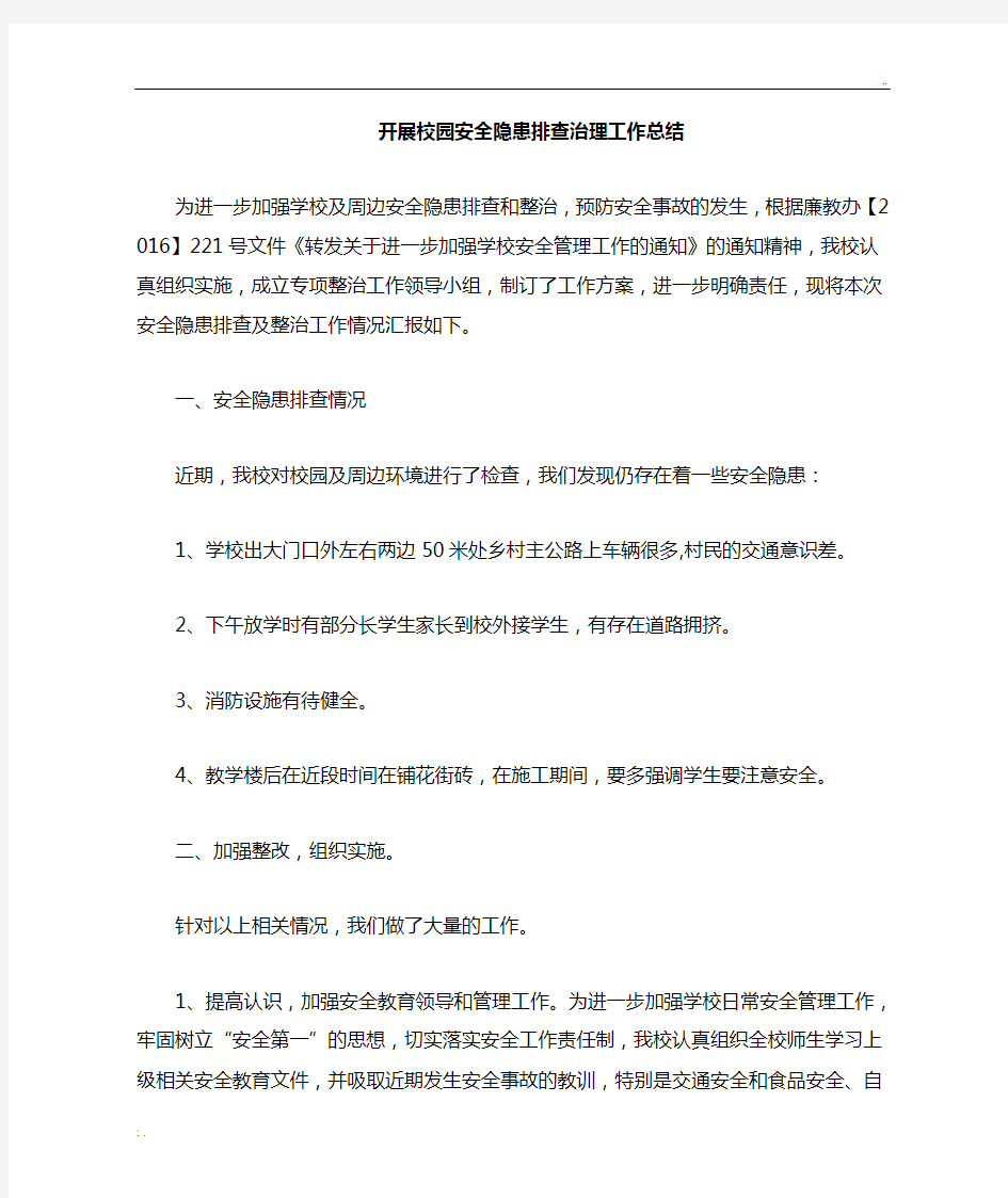 学校安全隐患排查及整治工作总结