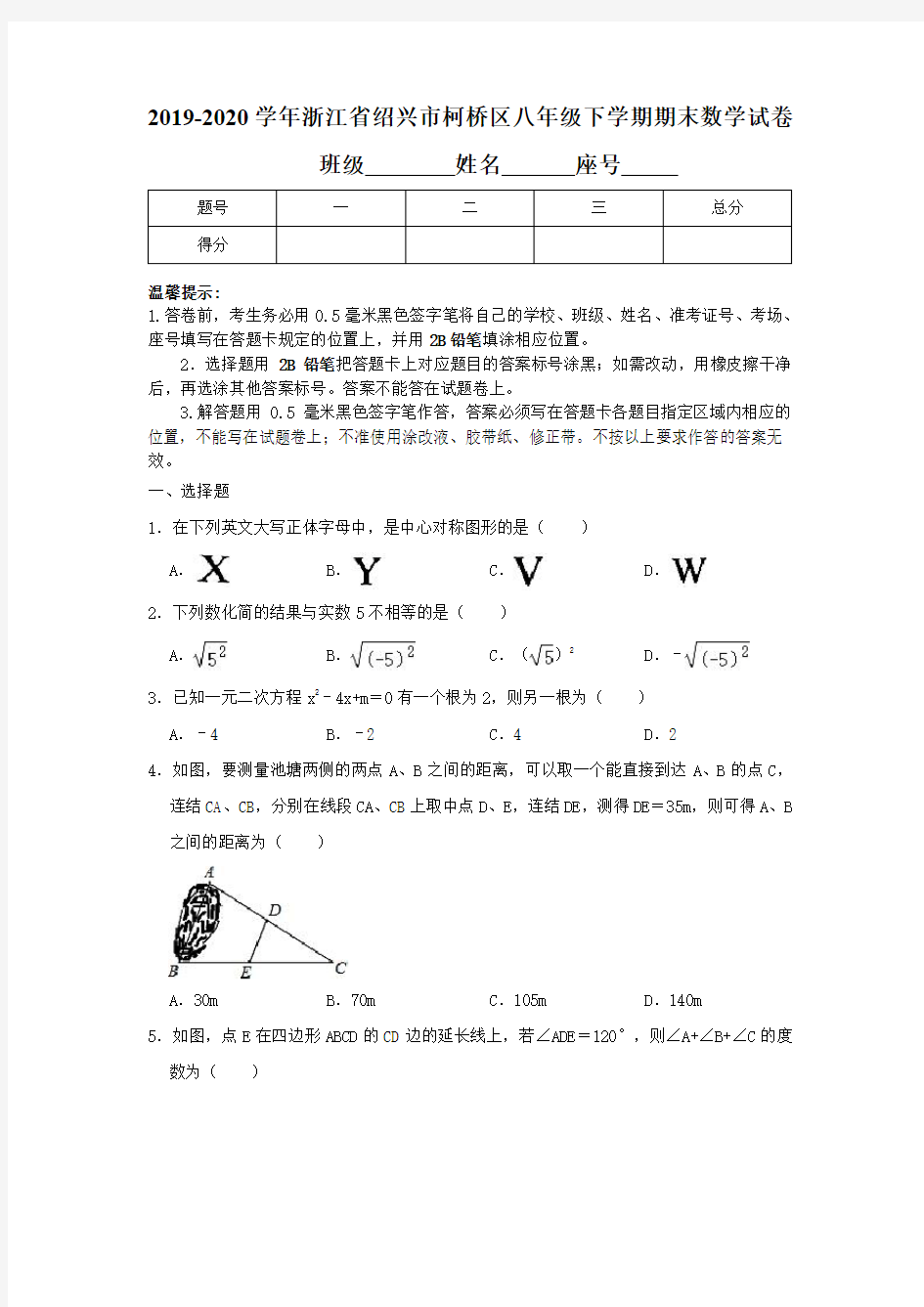 2019-2020学年浙江省绍兴市柯桥区八年级下学期期末考试数学试卷(含解析)