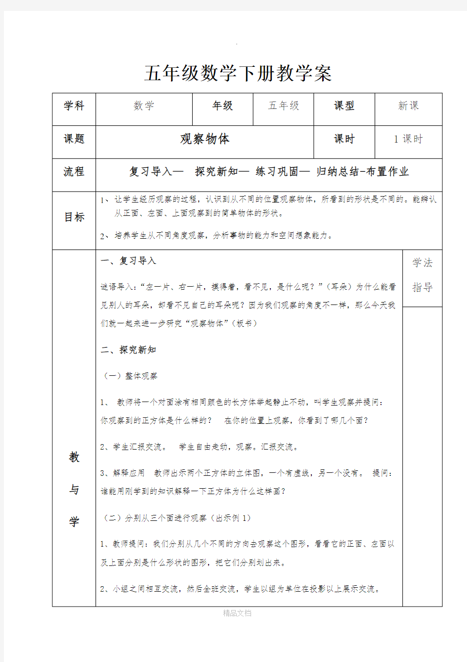 新人教版五年级数学下册全册教案(课后反思)