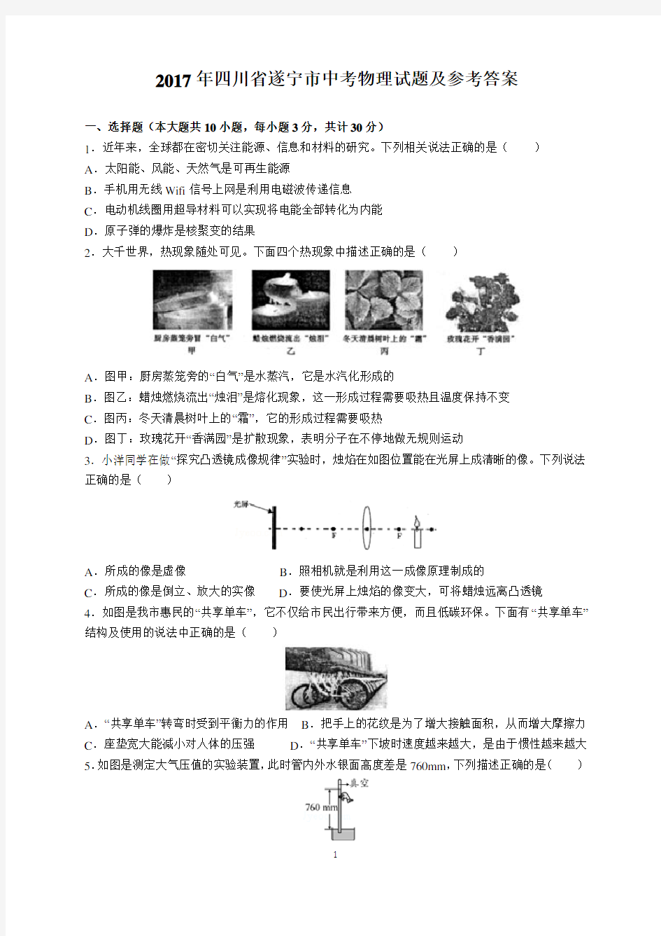 2017年四川省遂宁市中考物理试题及参考答案(word解析版)