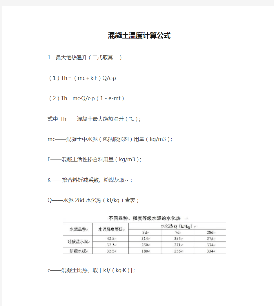 混凝土温度计算公式