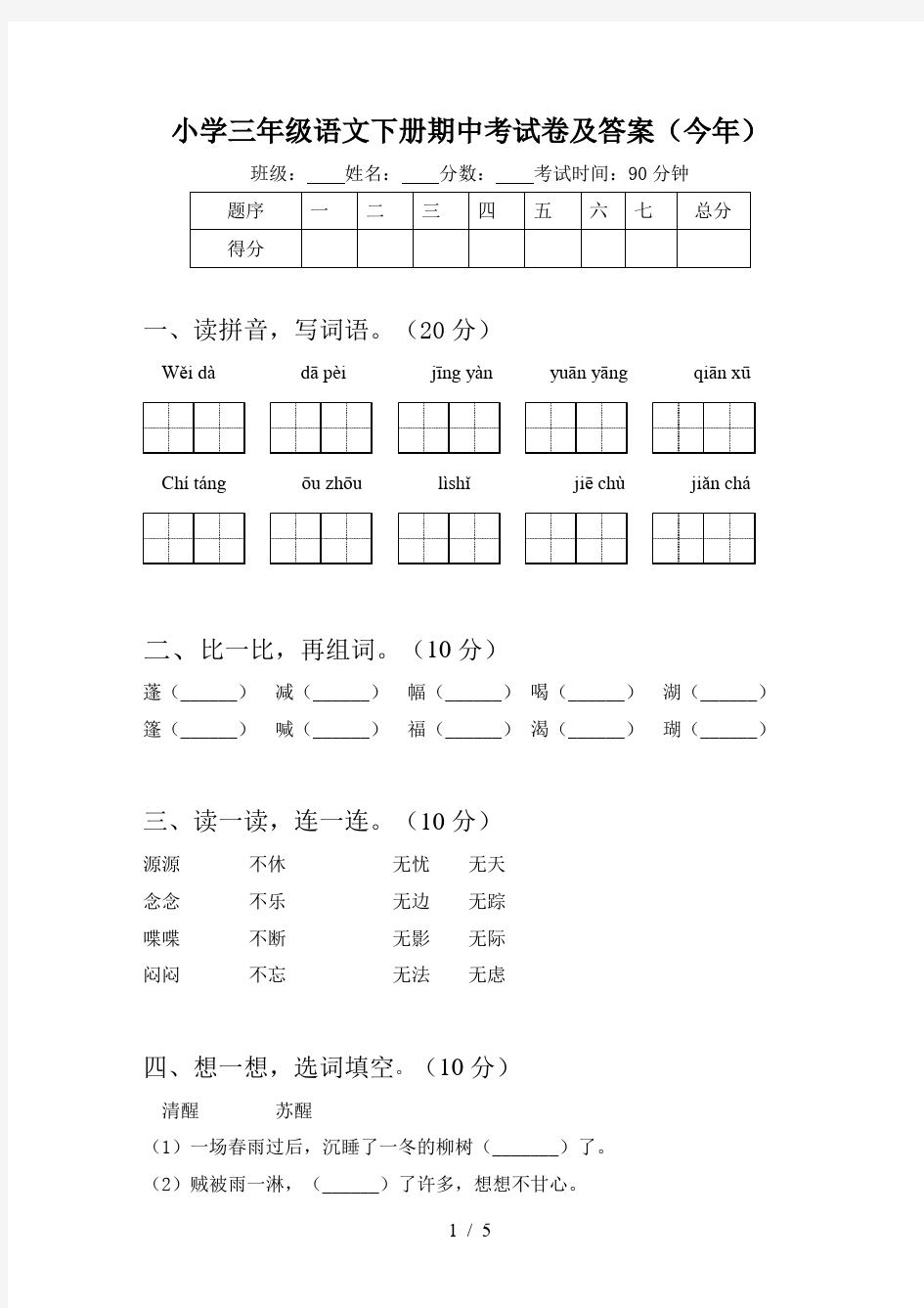 小学三年级语文下册期中考试卷及答案(今年)