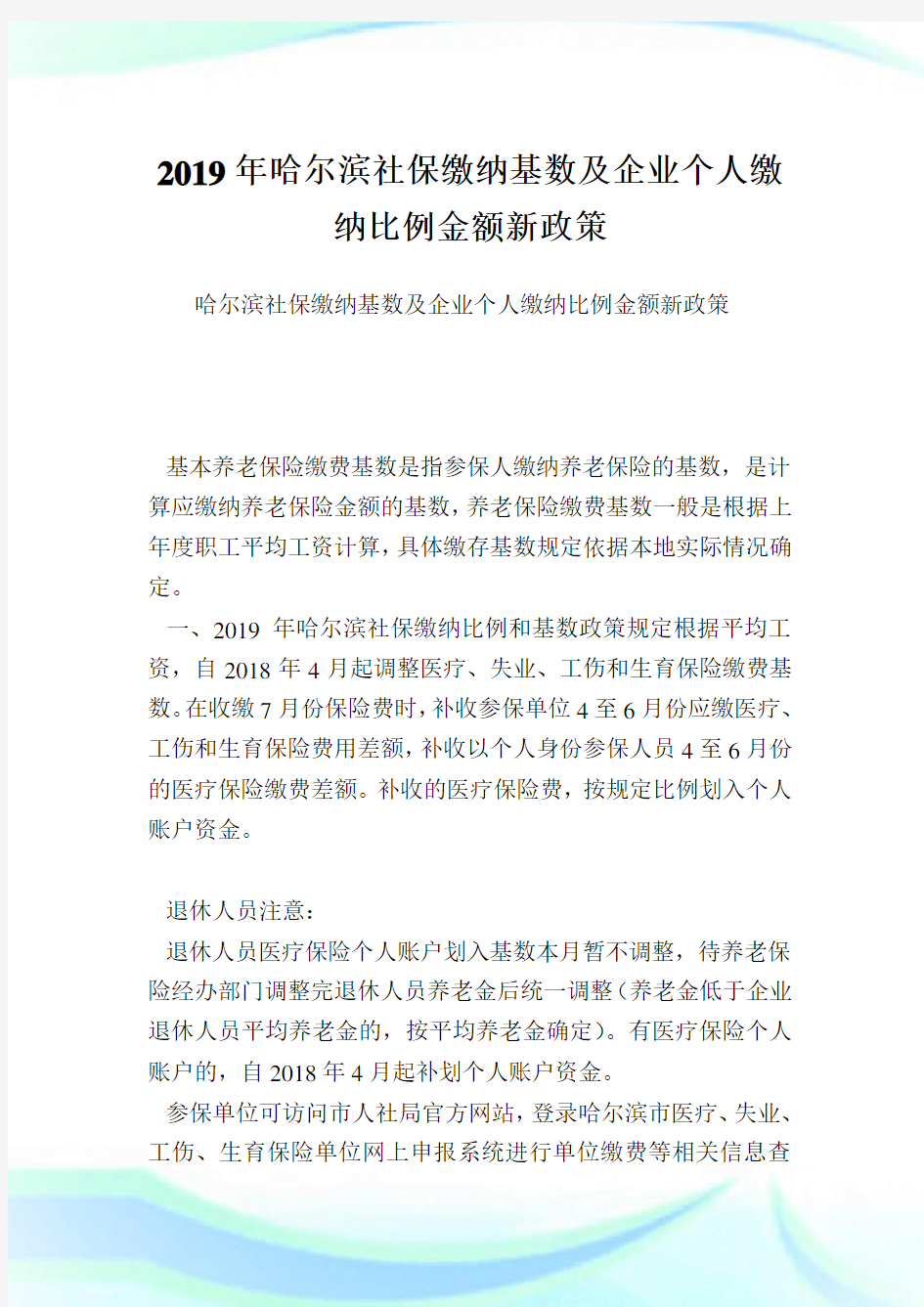 哈尔滨社保缴纳基数及企业个人缴纳比例金额新政策.doc