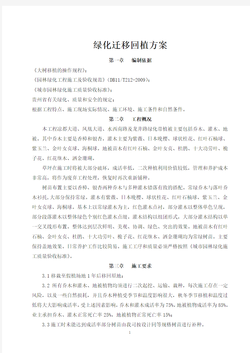 绿化迁移回植方案