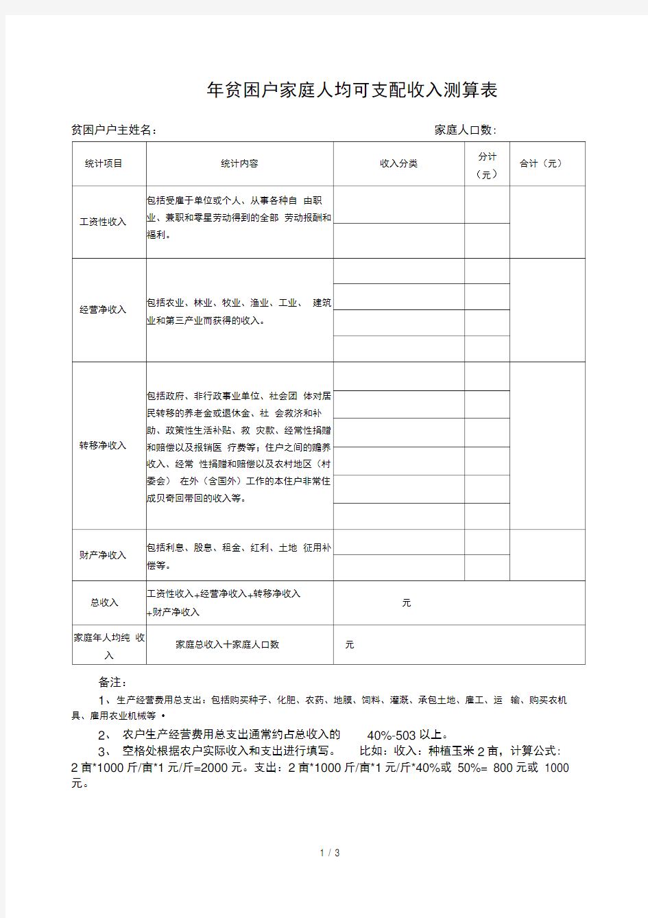 2016年及之前贫困户家庭人均可支配收入测算表