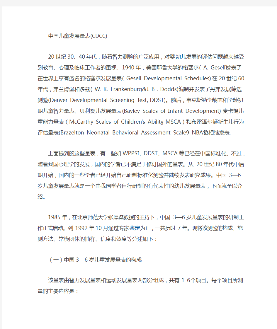 百科CDCC中国儿童发展量表