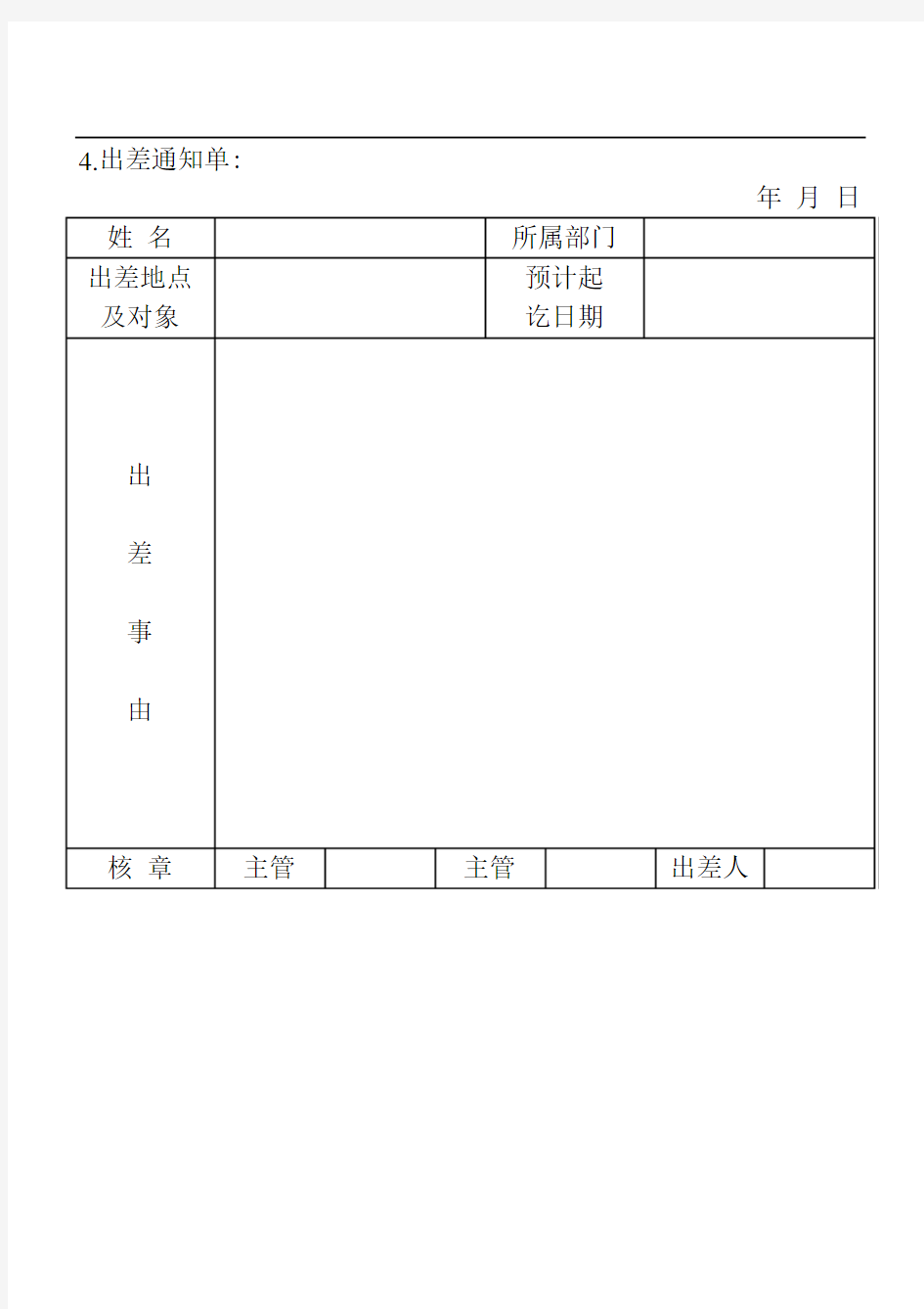 4.出差通知单