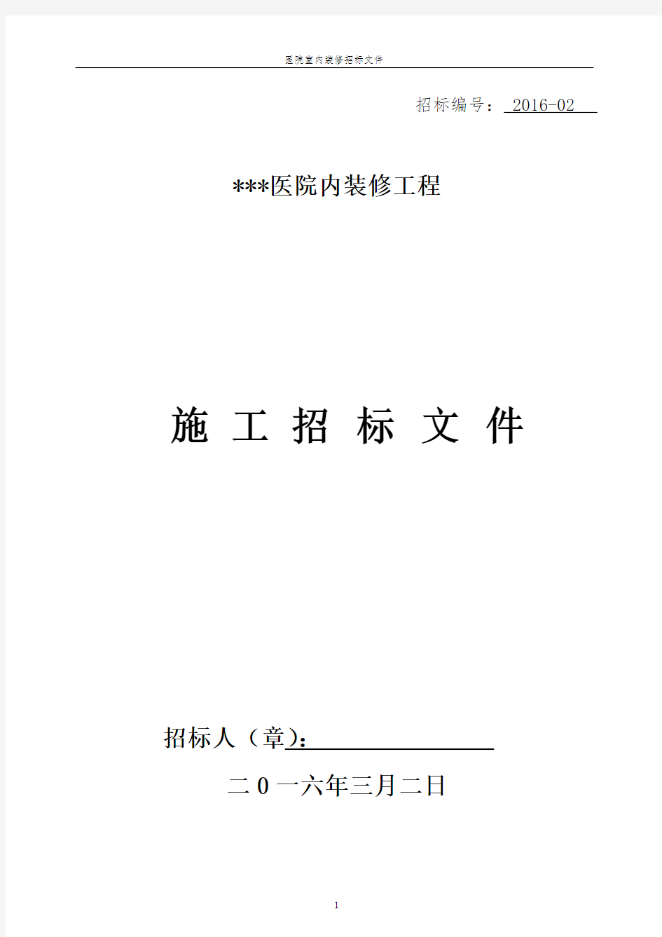 医院室内装修招标文件