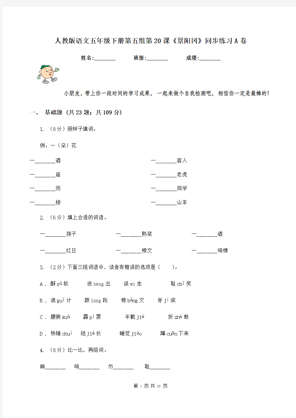 人教版语文五年级下册第五组第20课《景阳冈》同步练习A卷