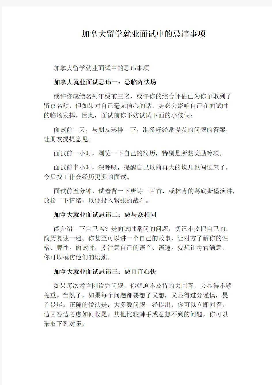 加拿大留学就业面试中的忌讳事项