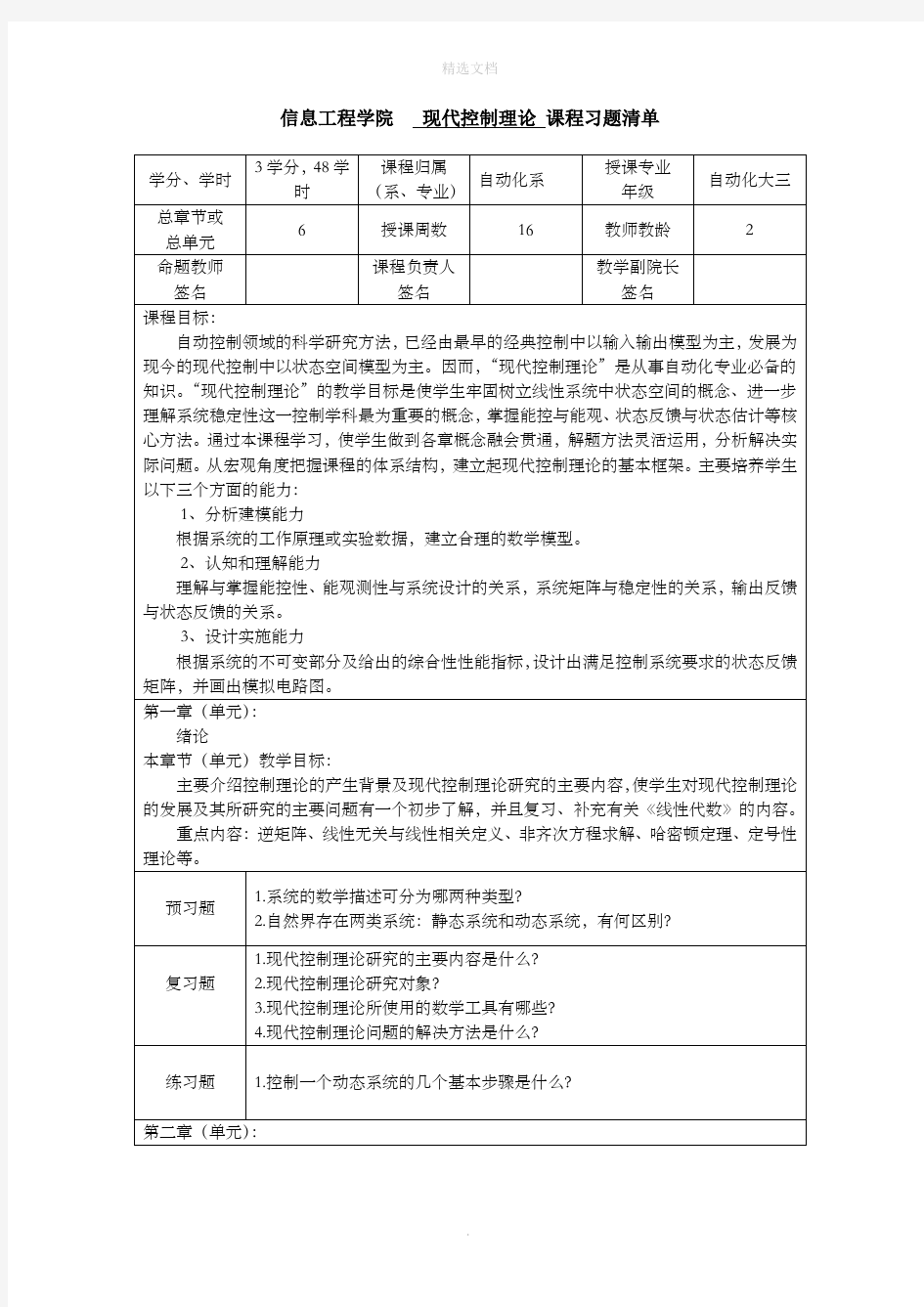 现代控制理论1-8三习题库