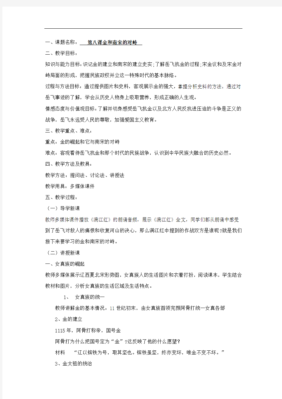 初中历史_金与南宋的对峙教学设计学情分析教材分析课后反思