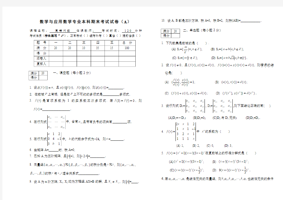 高等代数期末试卷