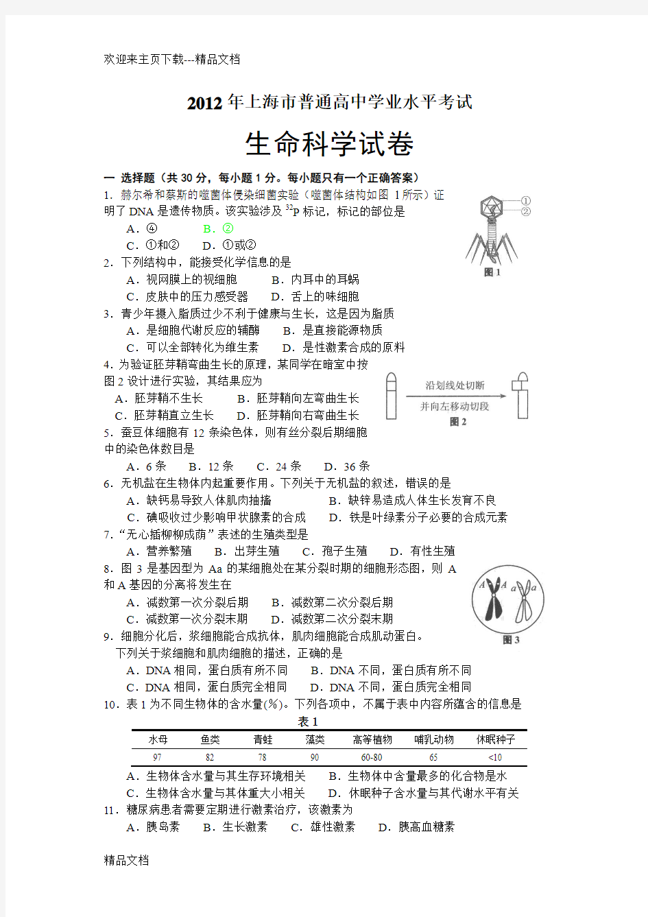 最新上海高中生命科学会考试题及答案