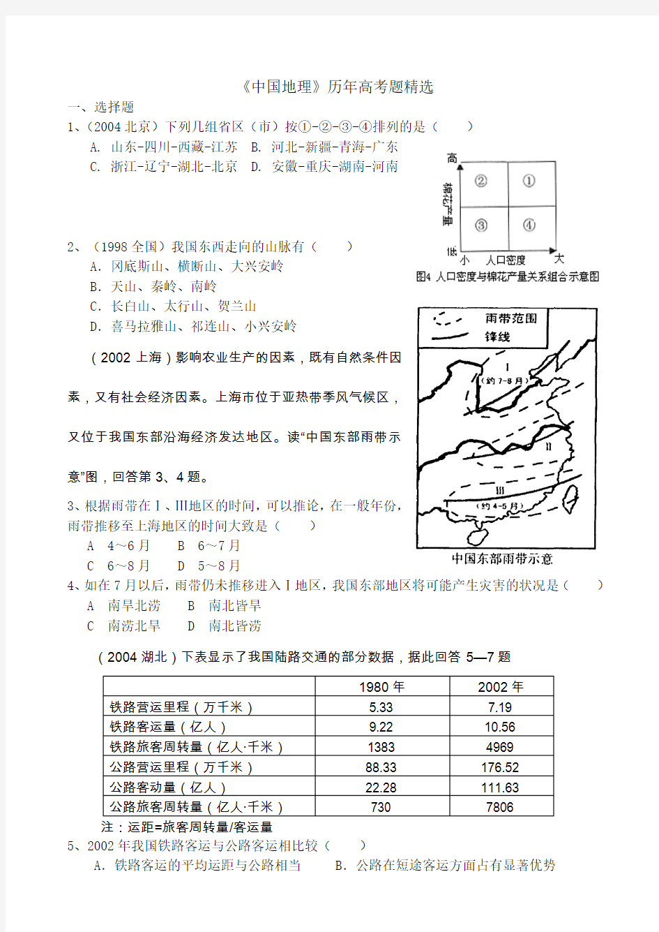 《中国地理》历年高考题精选