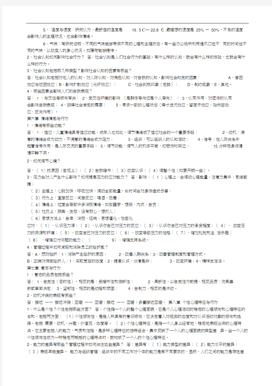 组织行为学课程考试习题含答案