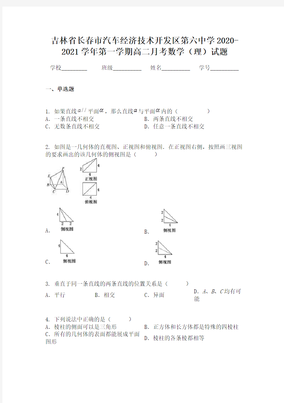 吉林省长春市汽车经济技术开发区第六中学2020-2021学年第一学期高二月考数学(理)试题