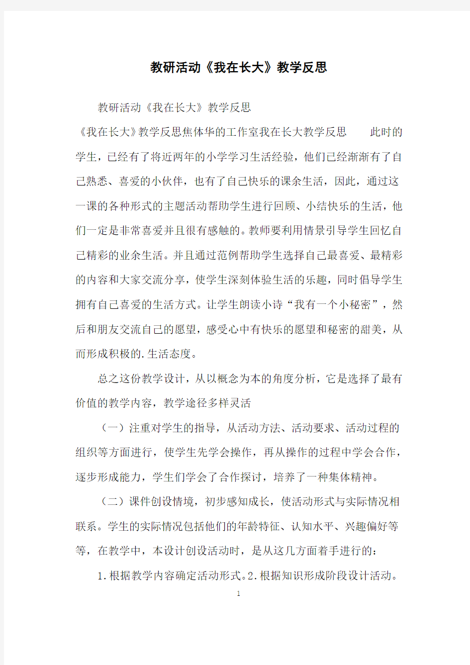 教研活动《我在长大》教学反思