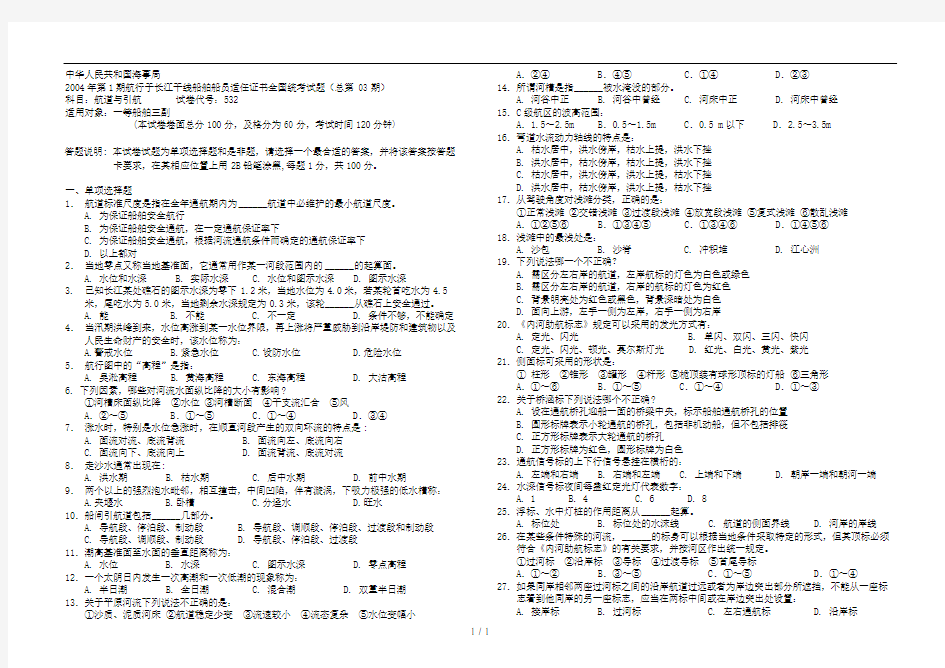 内河船员适任考试航道与引航2004年第一期(一等三副)