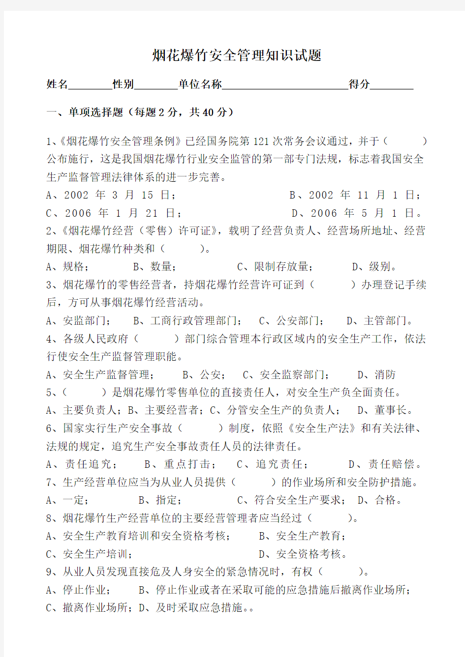 烟花爆竹经营安全管理知识培训考核试题及答案