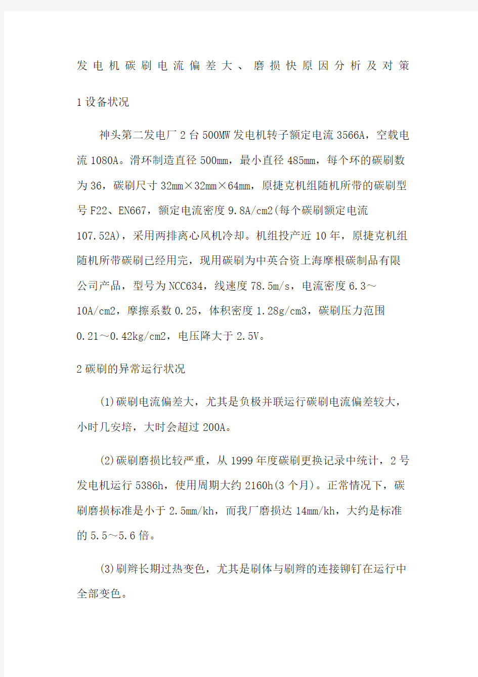 发电机碳刷电流偏差大磨损快原因分析及对策