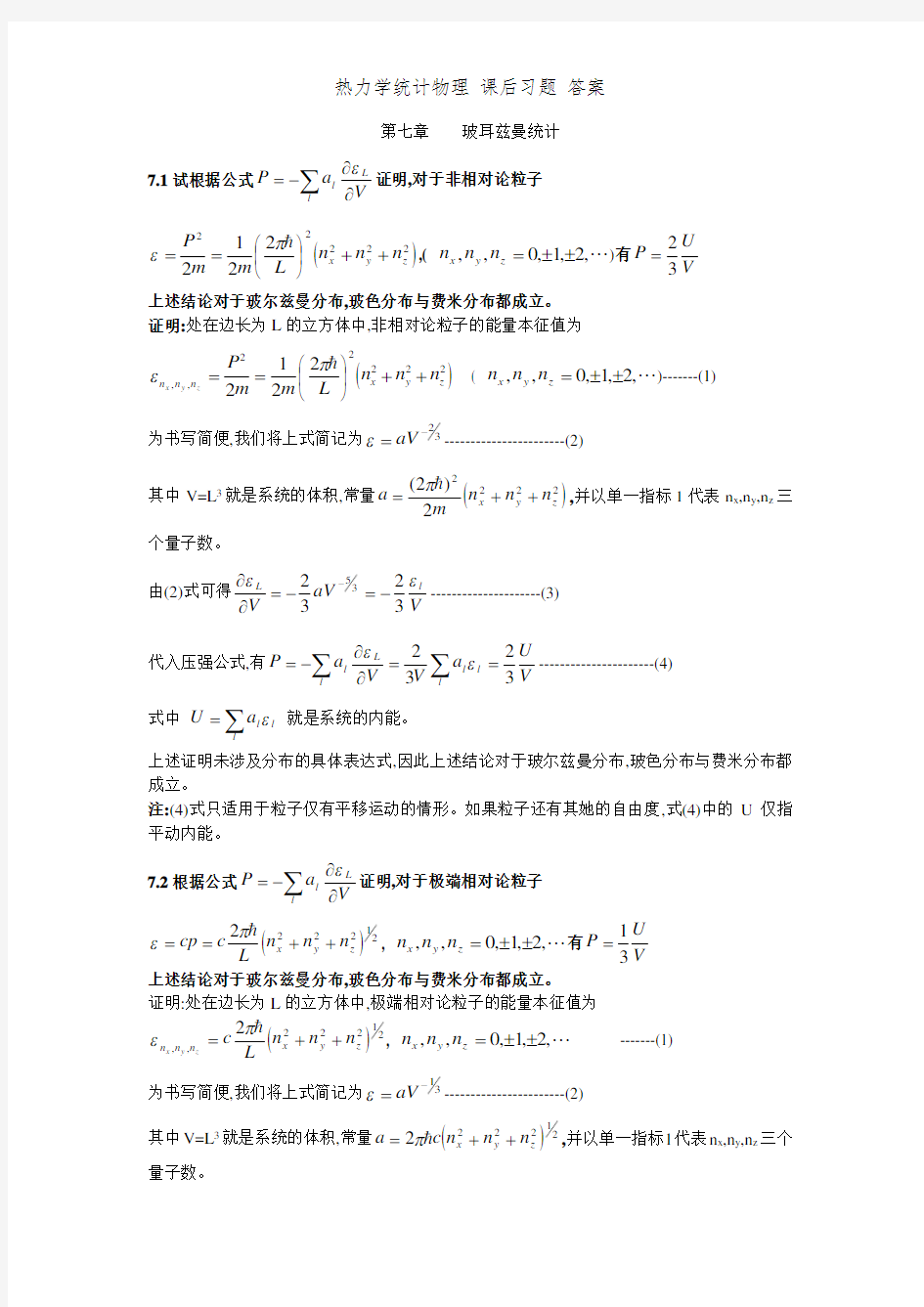 热力学统计物理 课后习题 答案