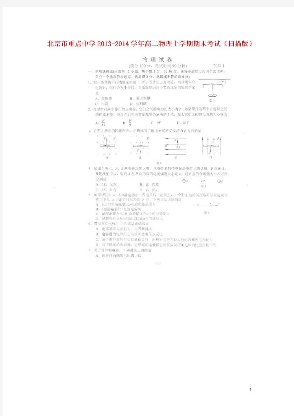 北京市重点中学高二物理上学期期末考试(扫描版)