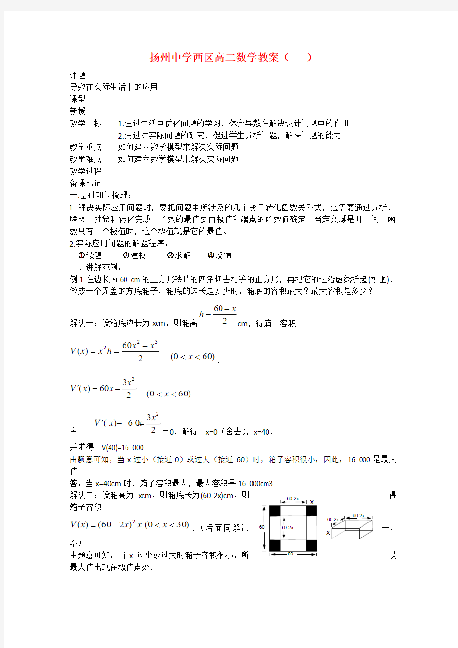 高二数学1.4导数在实际生活中的应用1教案苏教版