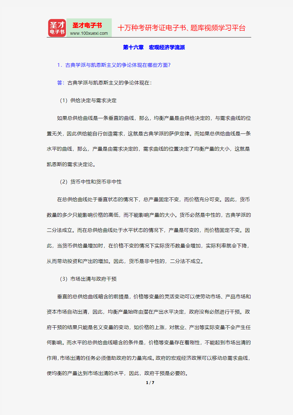 黄亚钧《微观经济学》课后习题宏观经济学流派【圣才出品】