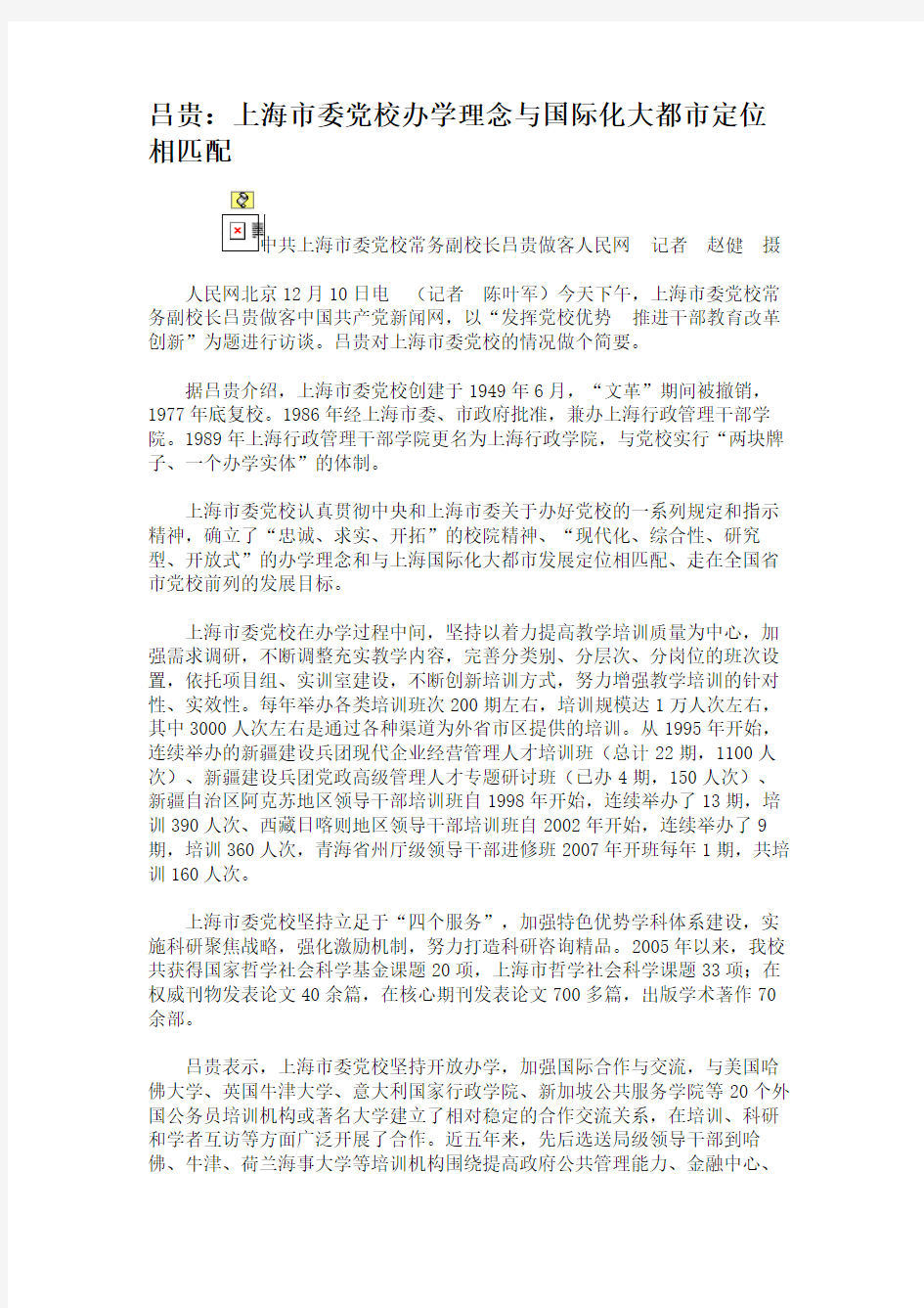 吕贵：上海市委党校办学理念与国际化大都市定位相匹配.