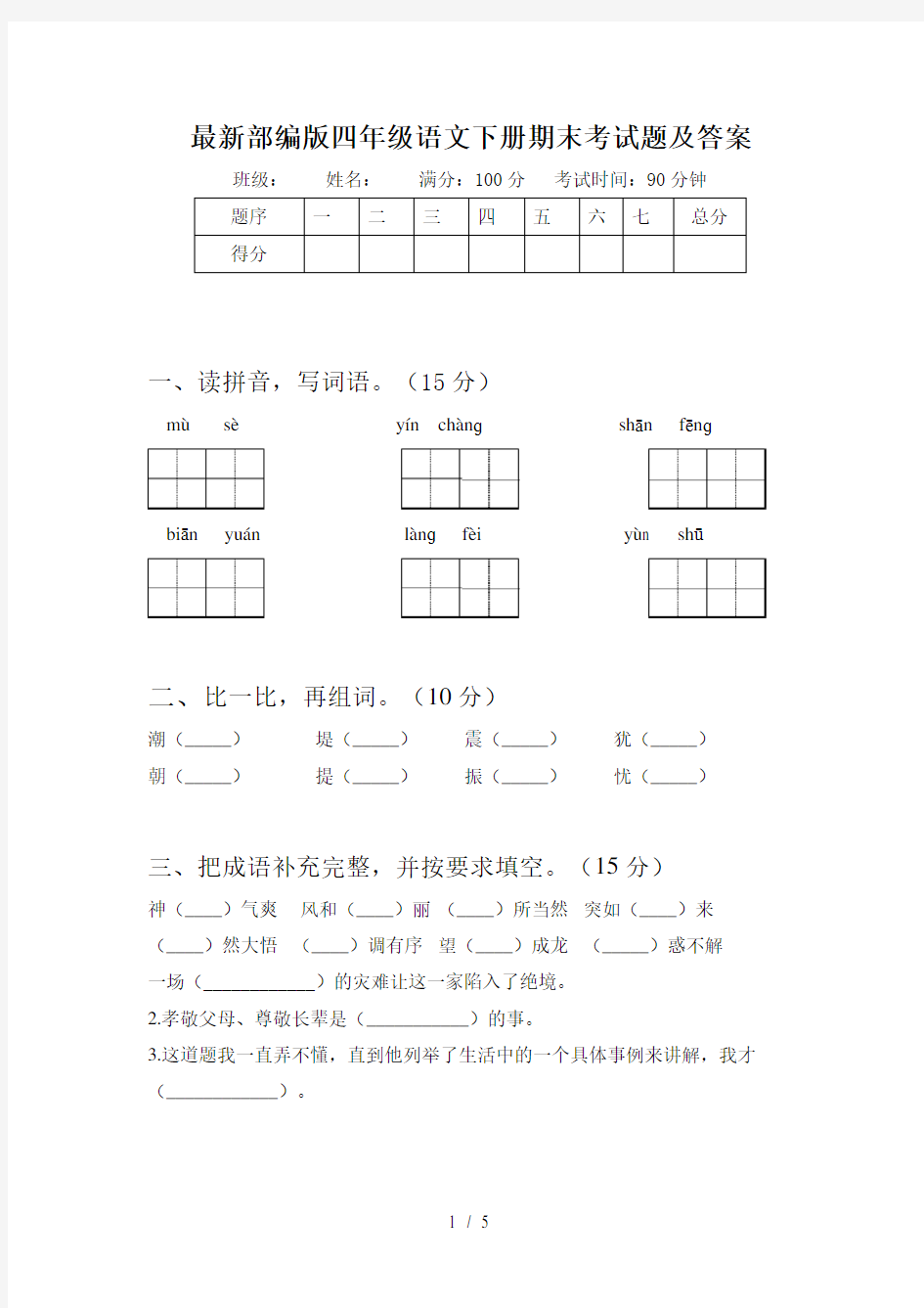 最新部编版四年级语文下册期末考试题及答案