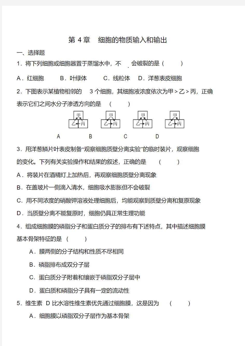 (完整版)高中生物必修一第四章练习及答案