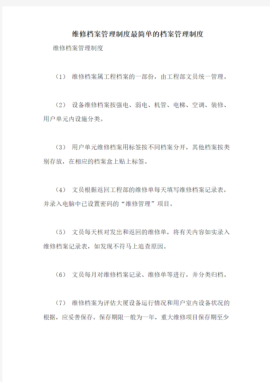 维修档案管理制度最简单的档案管理制度