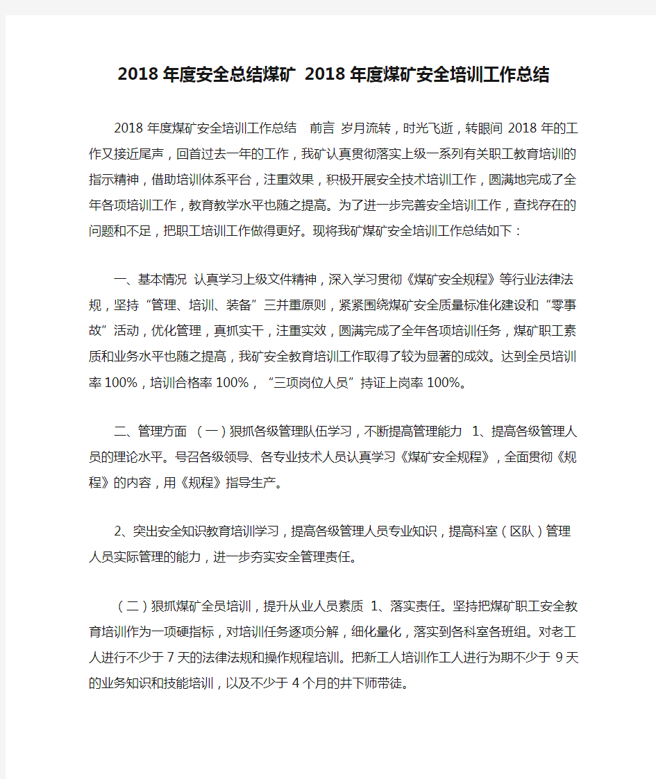 2018年度安全总结煤矿 2018年度煤矿安全培训工作总结