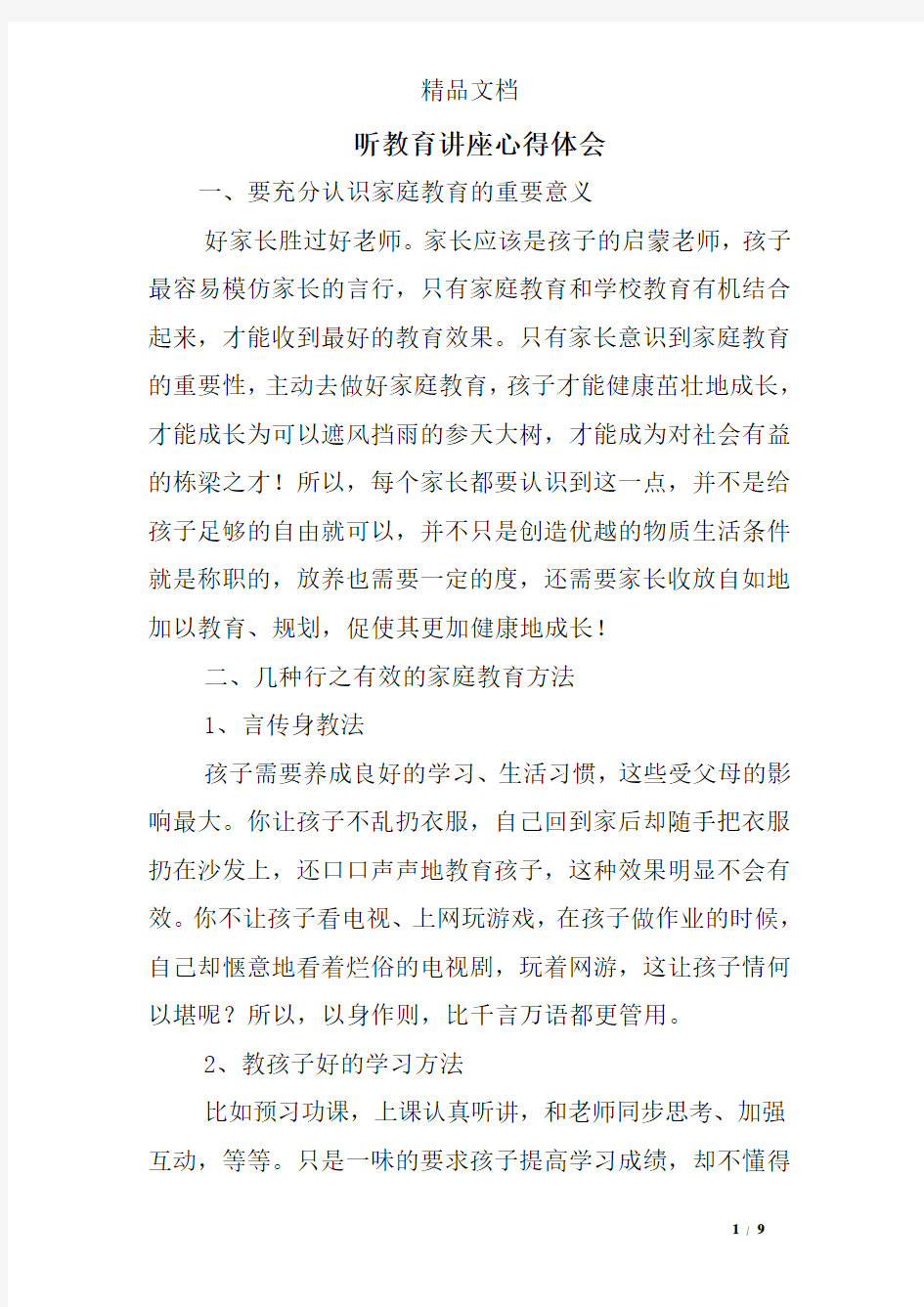 听教育讲座心得体会