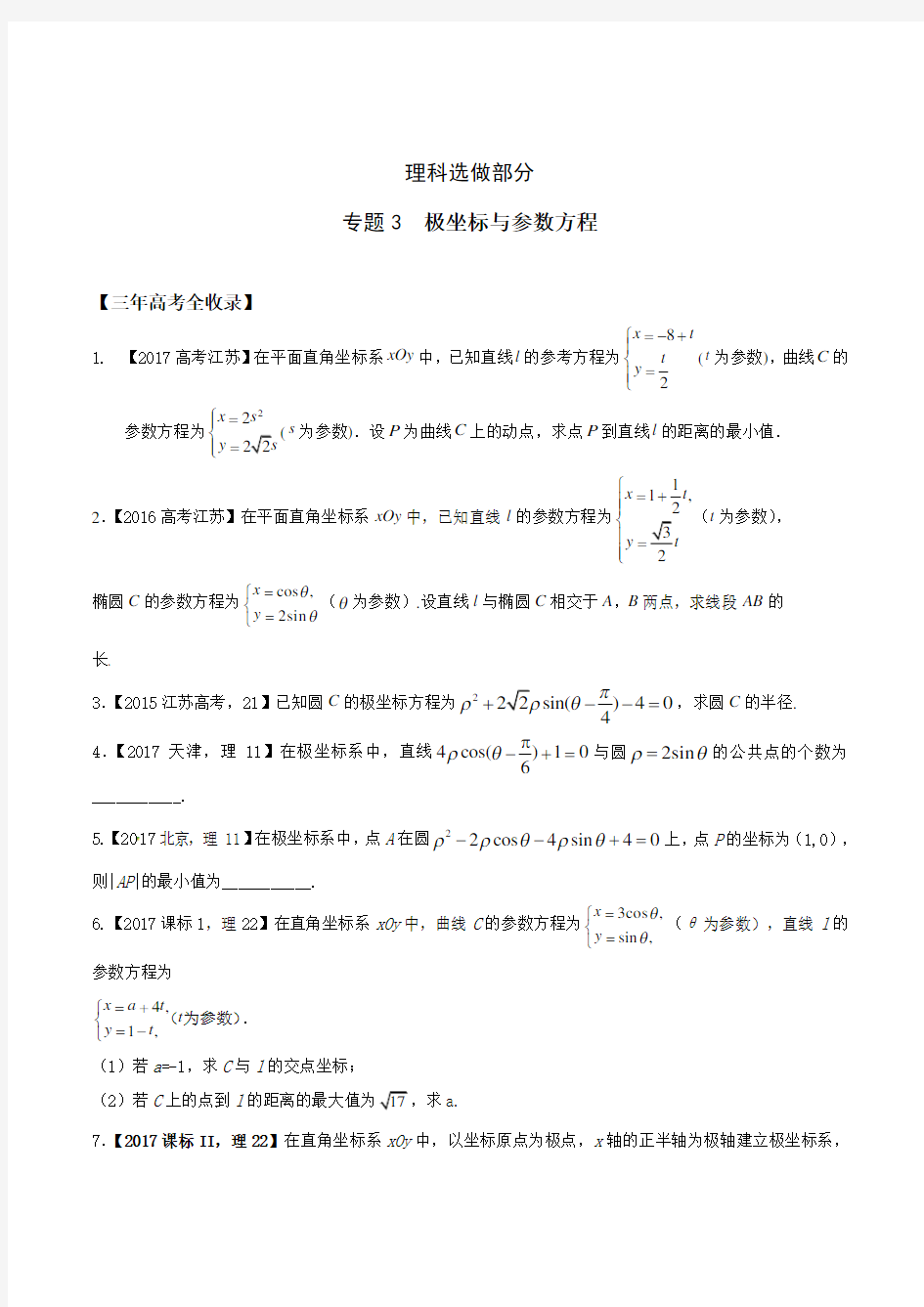 选做03 极坐标与参数方程-3年高考2年模拟1年原创备战2018高考精品系列之数学(江苏版)(原卷版)