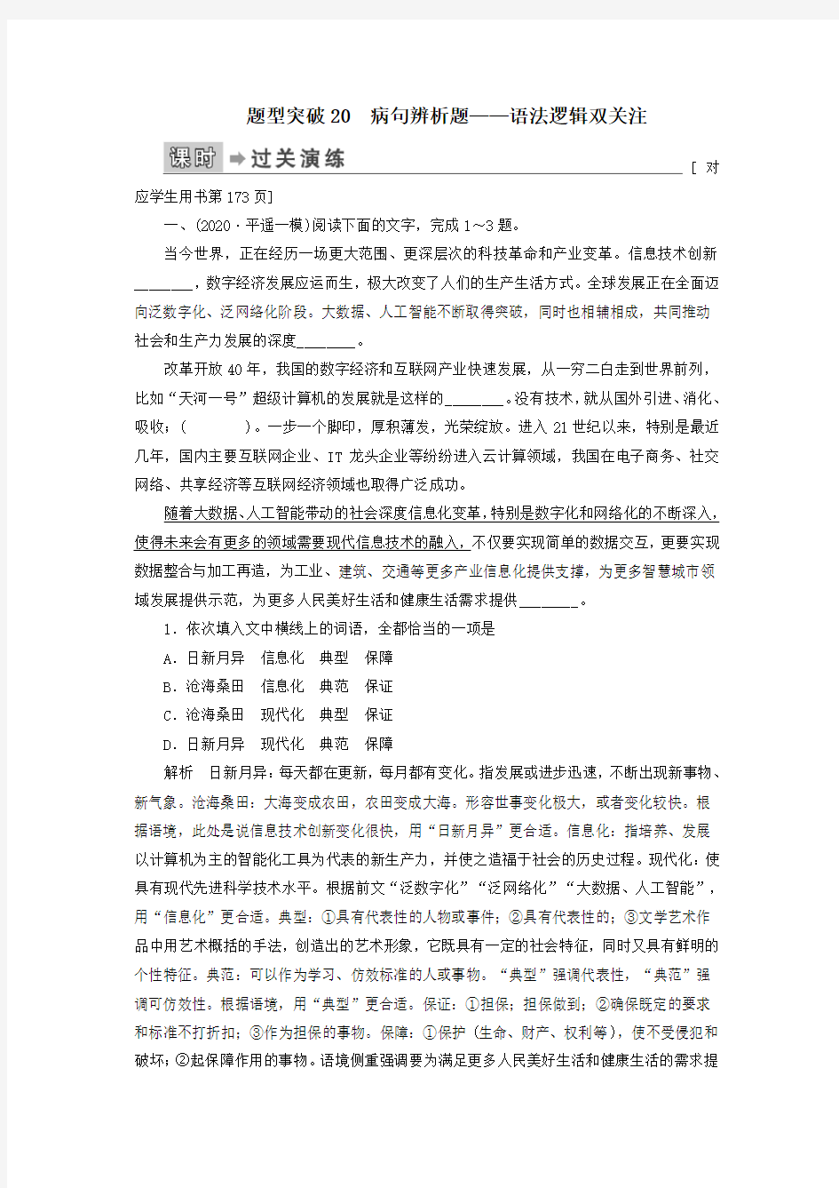 2020高考语文二轮复习专题6语言文字运用题型突破20病句辨析题——语法逻辑双关注(含解析)