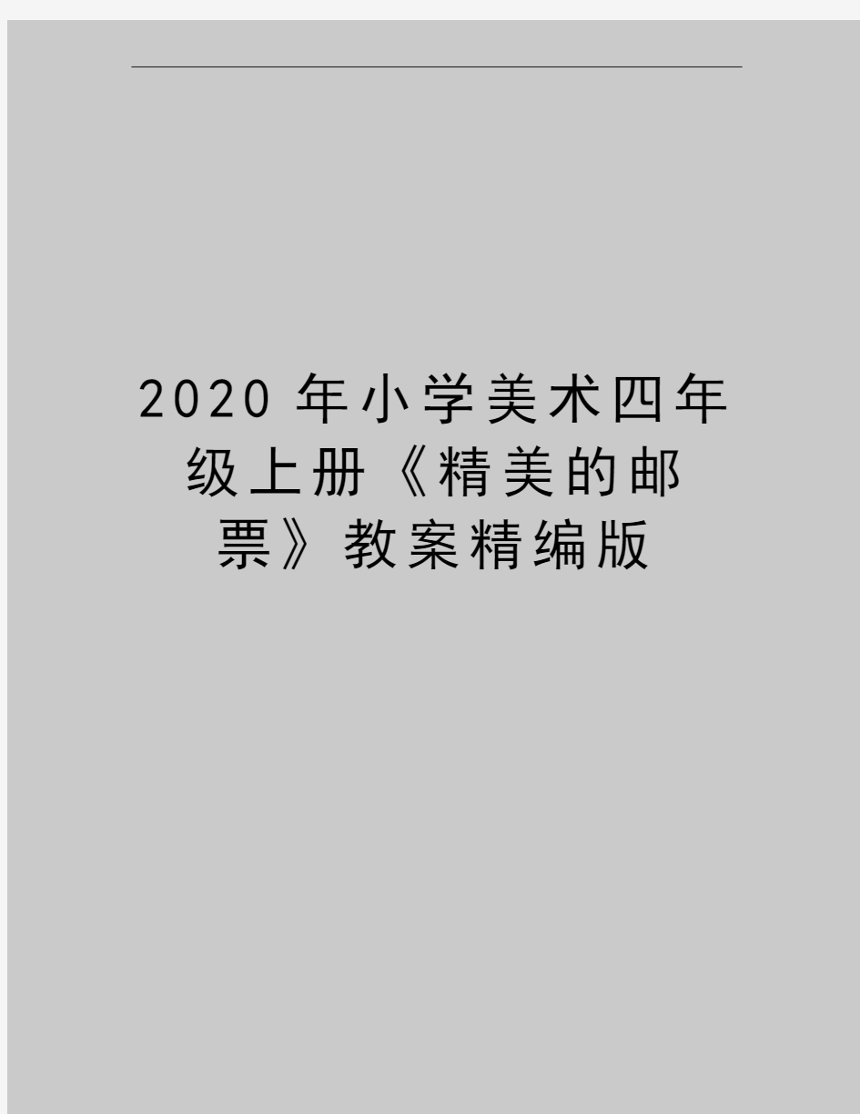 最新小学美术四年级上册《精美的邮票》教案精编版