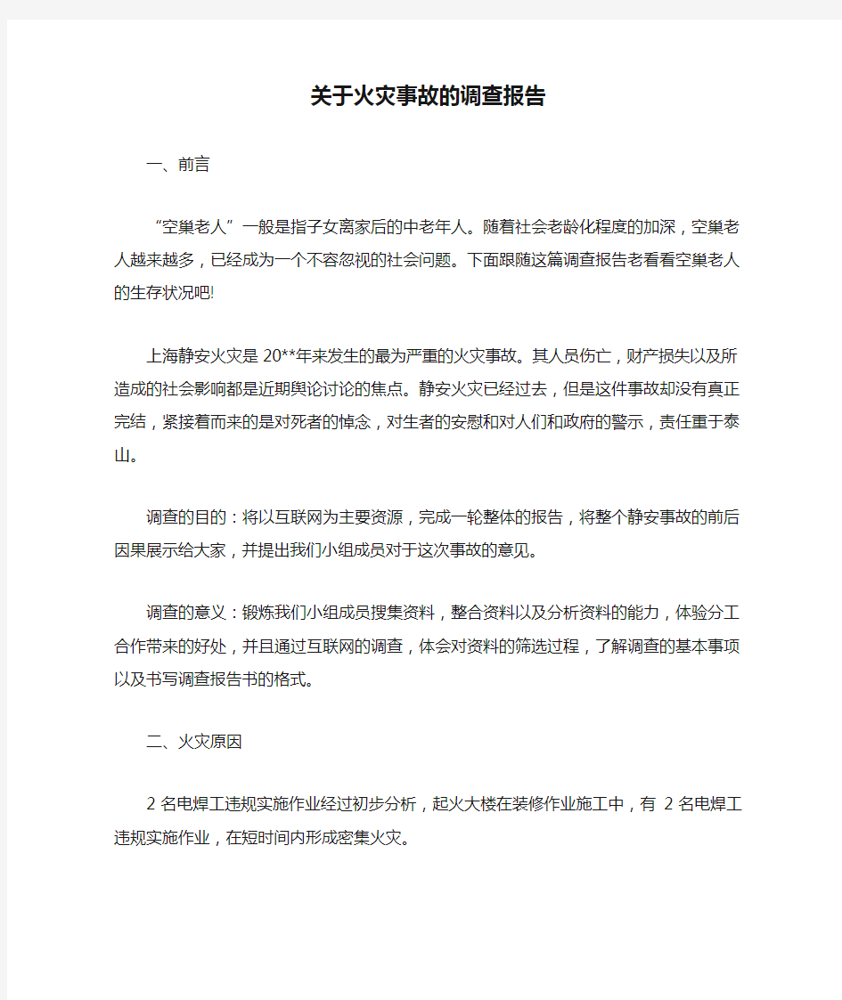 关于火灾事故的调查报告